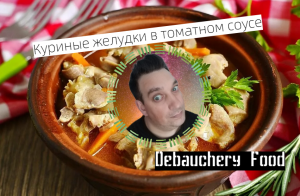 Куриные желудки в томатном соусе.