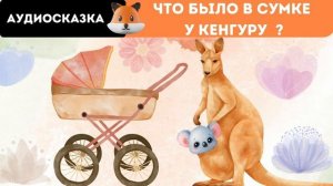 Аудиосказки Для Всех | Кенгуру Аудиосказка | Рассказы Про Животных