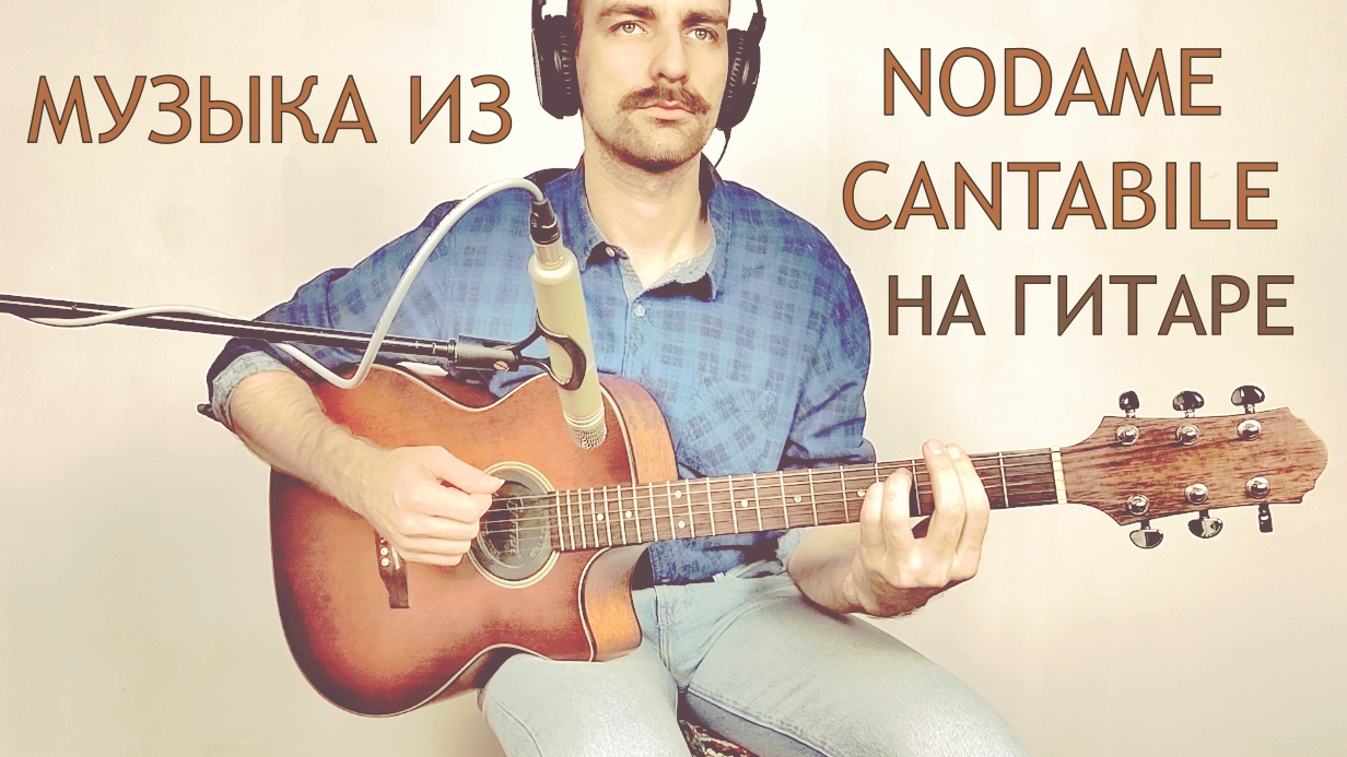 Nodame Cantabile OST guitar cover Free TABS (Konna ni Chikaku de - Crystal Kay) смотреть онлайн