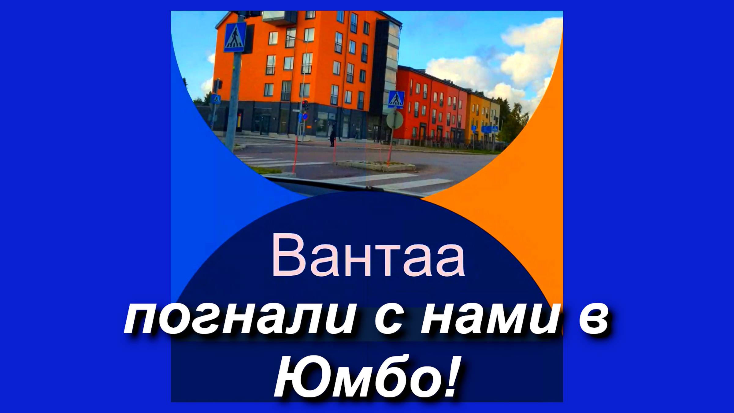 По городу Вантаа от вокзала Тиккурила до ТЦ ЮМБО едем на машине 23.09.2023 #Хельсинки #Вантаа #Финля смотреть онлайн