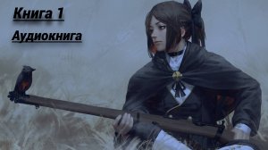 СУРОВЫЙ МИР Книга 1 Аудиокнига Попаданцы