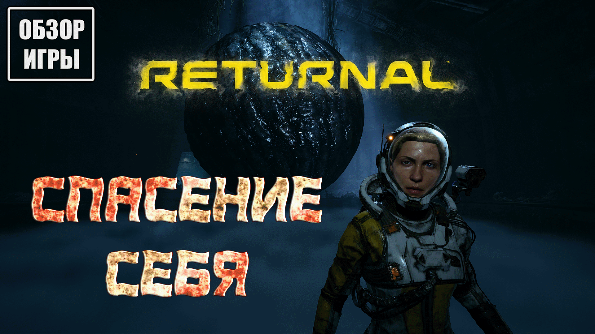 Обзор игры Returnal | Спасение себя смотреть онлайн
