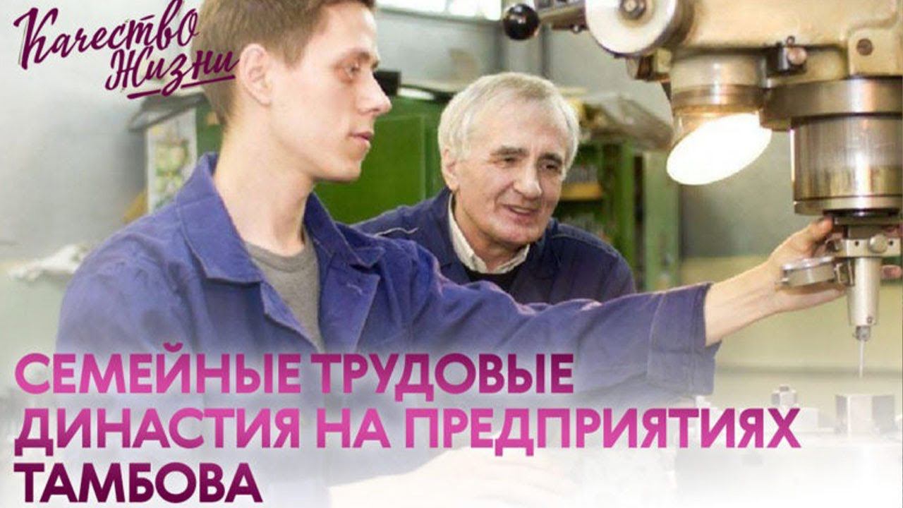 Качество жизни - Семейные трудовые династия на предприятиях Тамбова смотреть онлайн