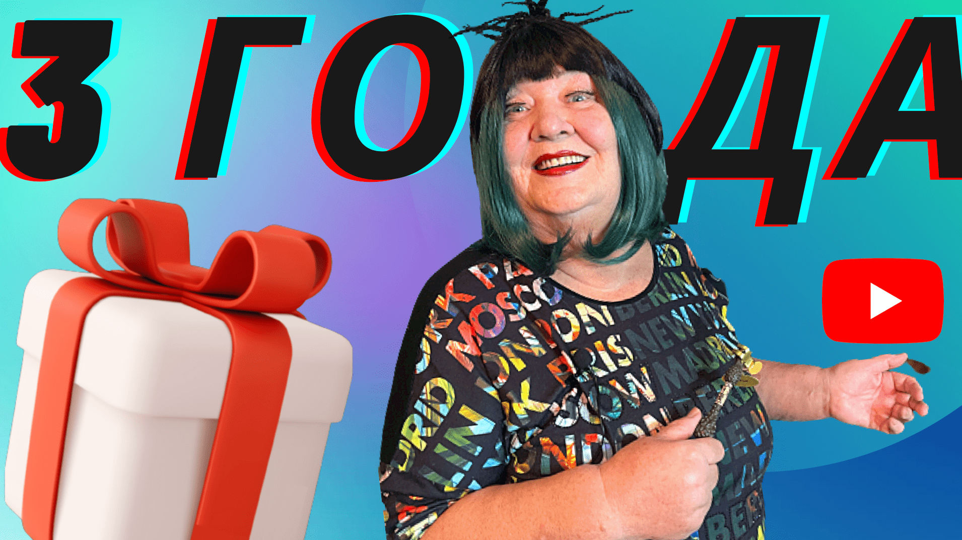 НАШЕМУ КАНАЛУ 3 ГОДА! СПАСИБО ПОДПИСЧИКАМ! День рождение Rytanovna ? ? ? смотреть онлайн