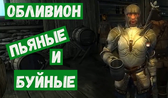 Обливион прохождение 33 Пьяные и буйные.mp4 смотреть онлайн
