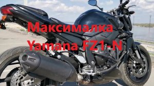 Максималка Yamaha FZ1-N  Неудачное открытие сезона