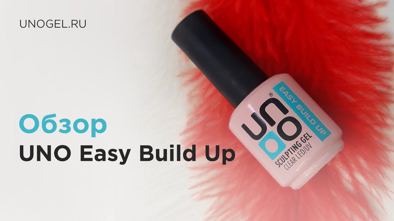 Uno Sculpting Gel Easy Build Up - секрет твоих крепких ногтей