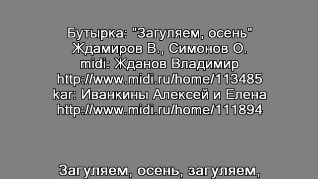 Загуляем, осень Бутырка смотреть онлайн