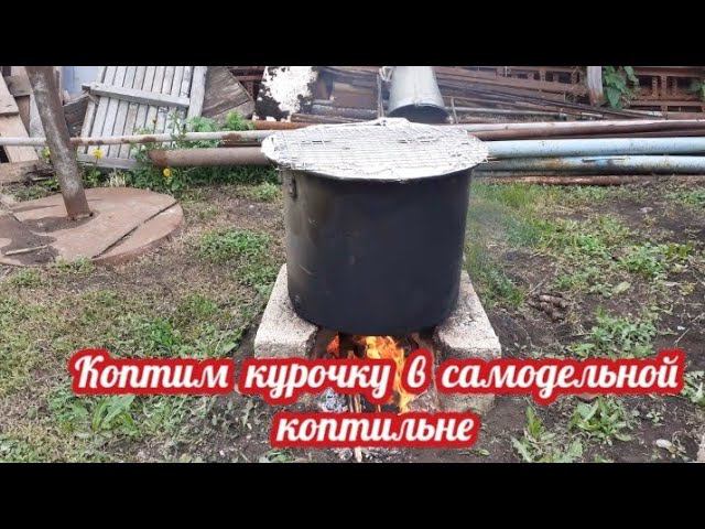 Коптим курочку в самодельной коптильне.... смотреть онлайн