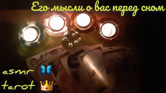 Ночное гадание на любимого ??⭐ASMR tarot? его мысли о вас перед сном??гадание шепотом смотреть онлайн