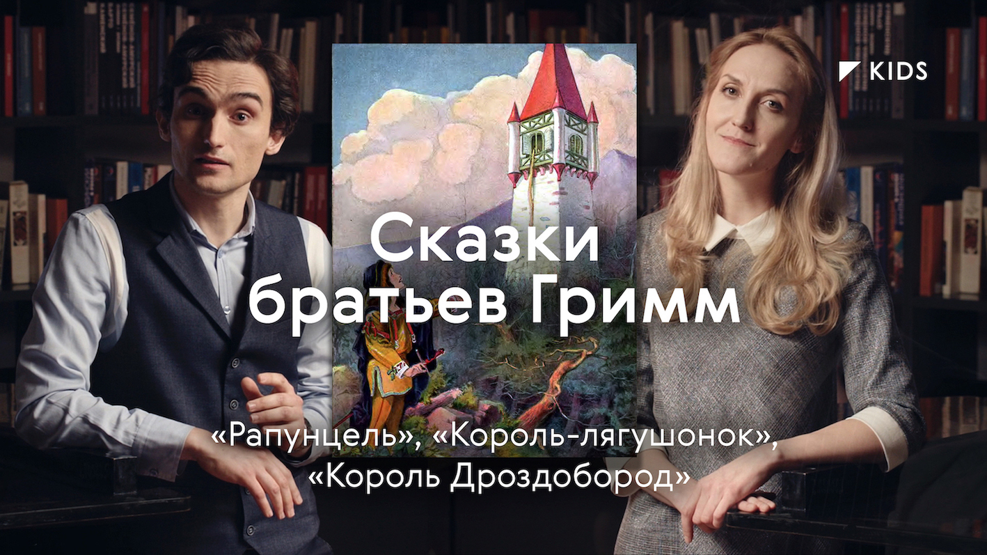 Сказки братьев Гримм / #TretyakovKIDS смотреть онлайн