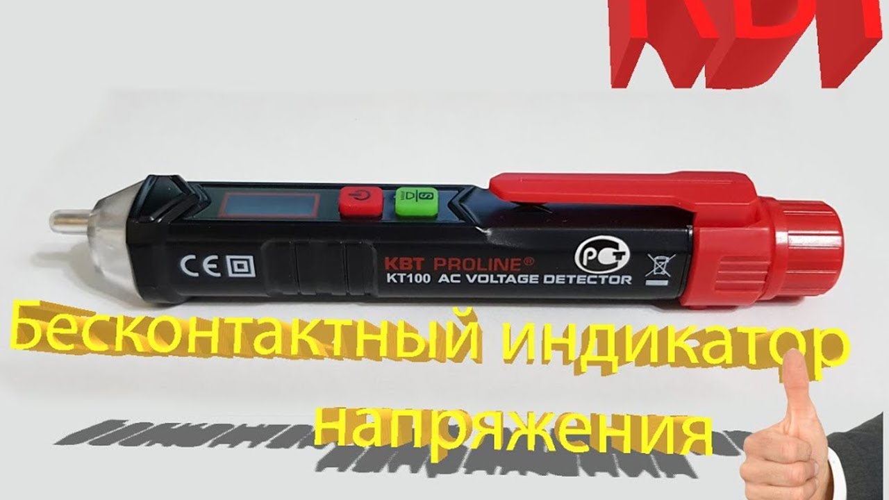 КВТ. Бесконтактный индикатор напряжения. Кт 100. смотреть онлайн