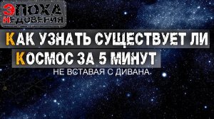 Как доказать существует ли космос за 5 минут. Не вставая с дивана