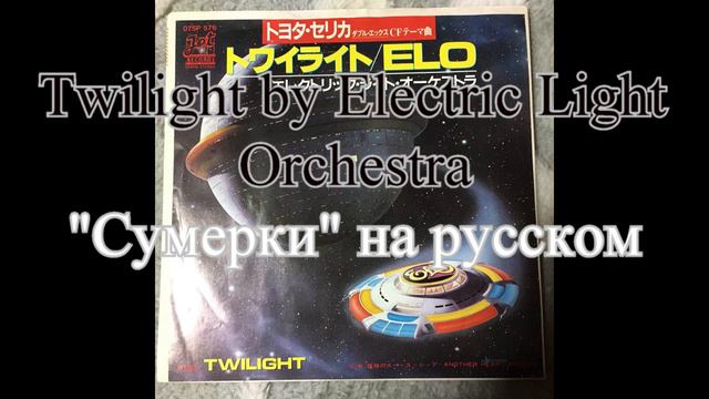 Electric light orchestra - Twilight на русском языке смотреть онлайн