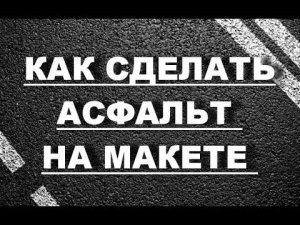 КАК И ИЗ ЧЕГО СДЕЛАТЬ АСФАЛЬТ НА МАКЕТЕ ДИОРАМЕ ВИНЬЕТКЕ