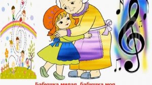 Бабушка милая. Караоке (минус)