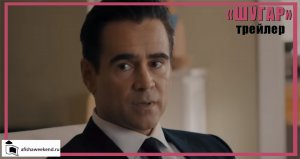 Шугар | Трейлер