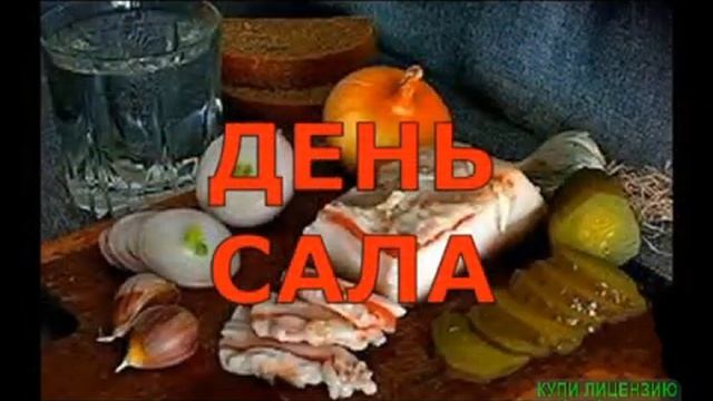 СЕГОДНЯ ДЕНЬ САЛА! ШУТОЧНАЯ ПЕСЕНКА ПРО САЛО смотреть онлайн