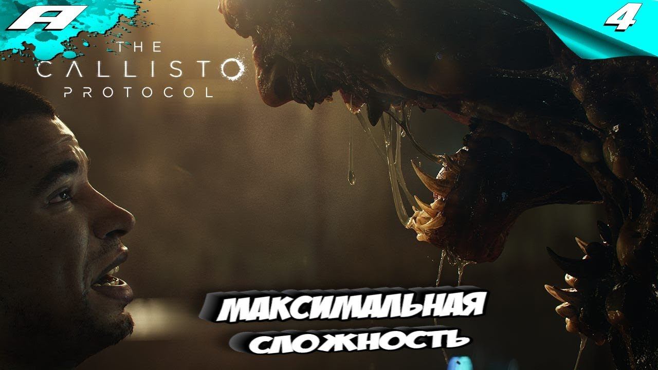 THE CALLISTO PROTOCOL ➤ МАКСИМАЛЬНАЯ СЛОЖНОСТЬ ➤ PS5 ➤ ПРОХОЖДЕНИЕ НА РУССКОМ ➤ КАЛИСТО ПРОТОКОЛ №4 смотреть онлайн