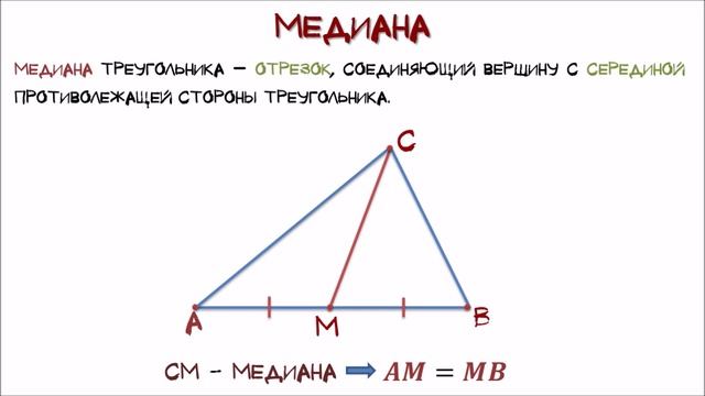 Геометрия Медиана и её свойство смотреть онлайн