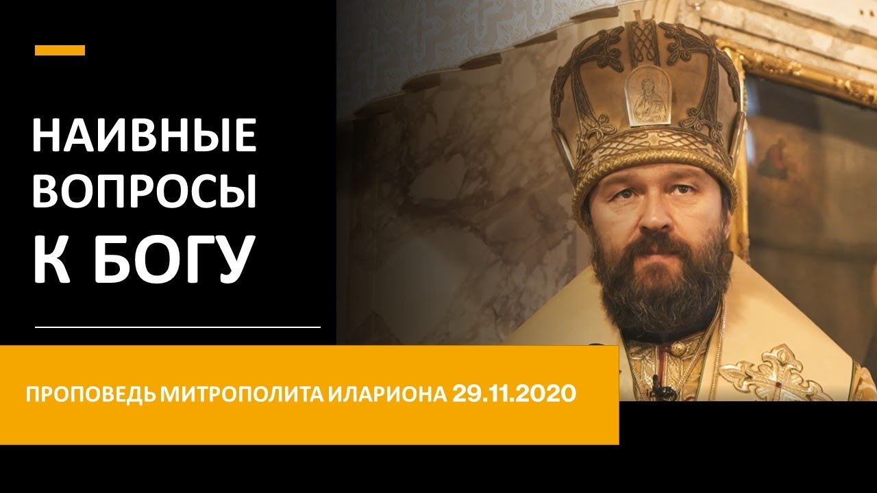 Наивные вопросы к Богу. Проповедь 29.11.2020 смотреть онлайн