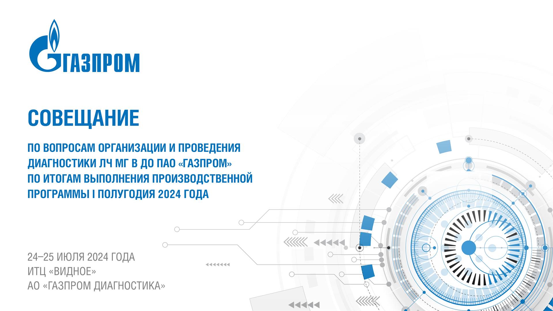 Видеообзор Совещания в ИТЦ «Видное» АО «Газпром диагностика» 24-25 июля 2024 смотреть онлайн