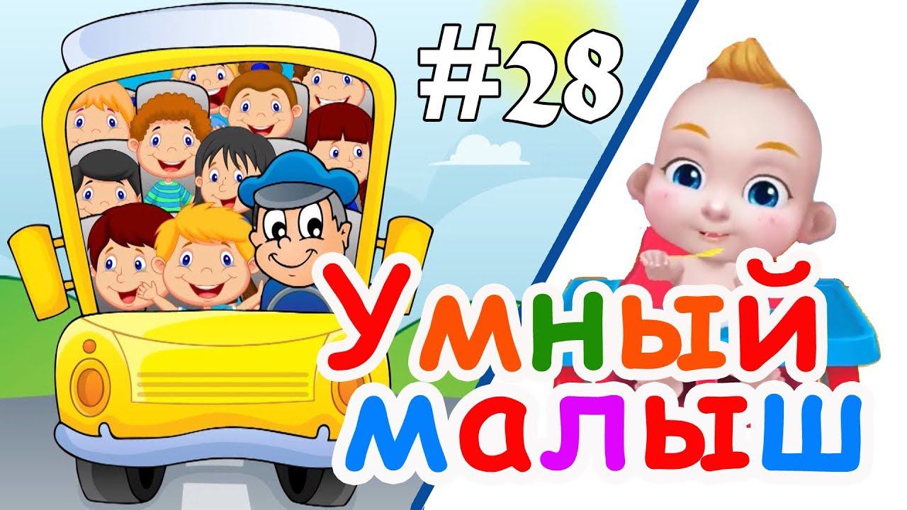 Умный малыш #28. Развивающий мультфильм, видео для детей. Папа v теме смотреть онлайн