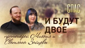 И БУДУТ ДВОЕ. ПРОТОИЕРЕЙ МИХАИЛ И СВЕТЛАНА ЗАЙЦЕВЫ: ВОСЬМОЙ РЕБЁНОК СДЕЛАЛ НАС ВЗРОСЛЫМИ