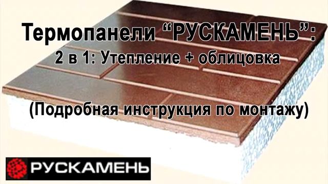 ФАСАДНЫЕ ТЕРМОПАНЕЛИ "РУСКАМЕНЬ"! 2 в 1 - облицовка + утепление. Подробная инструкция по монтажу смотреть онлайн