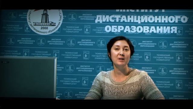 Институт дистанционного образования ТюмГУ смотреть онлайн