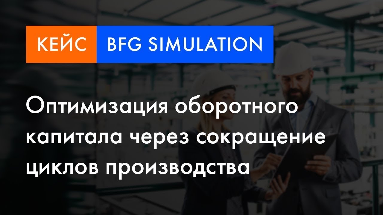 BFG Simulation кейс | Оптимизация оборотного капитала через сокращение циклов производства смотреть онлайн