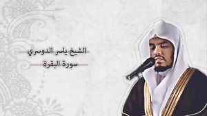 ياسر الدوسري - البقرة | Yasser Al-Dosari - Al-Baqarah