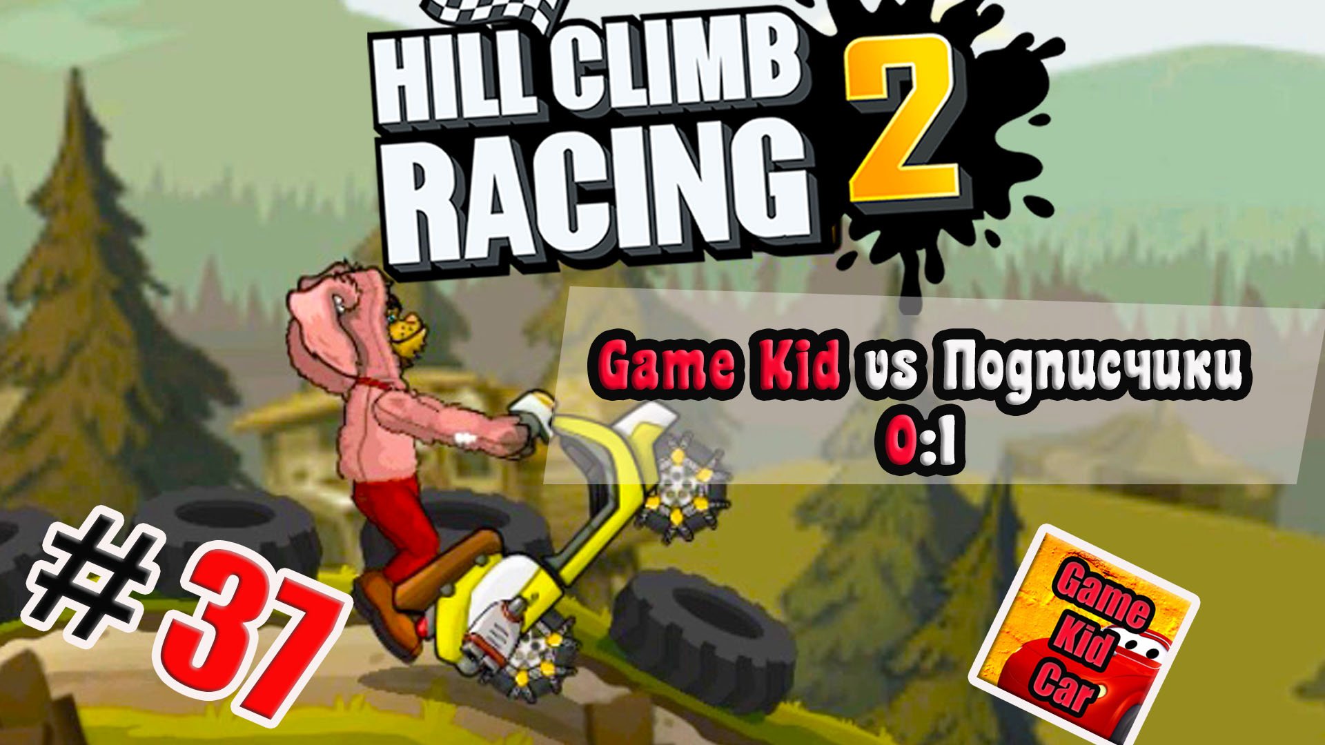 ХИЛЛ КЛИМБ!ВЫПОЛНЯЮ ЗАДАНИЯ ПОДПИСЧИКОВ!ГОНКИ НА КУБКИ!!Hill Climb Racing 2! # 37 смотреть онлайн