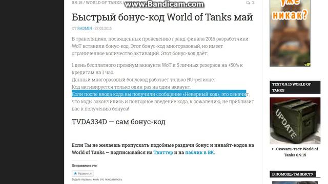 Быстрый бонус-код World of Tanks май смотреть онлайн