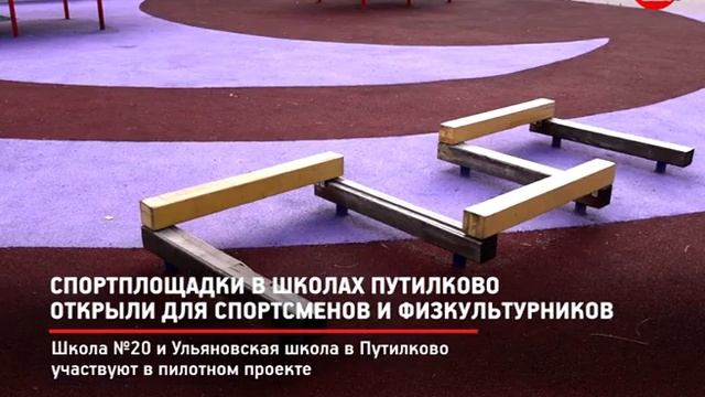 КРТВ. Спортплощадки в школах Путилково открыли для спортсменов и физкультурников смотреть онлайн