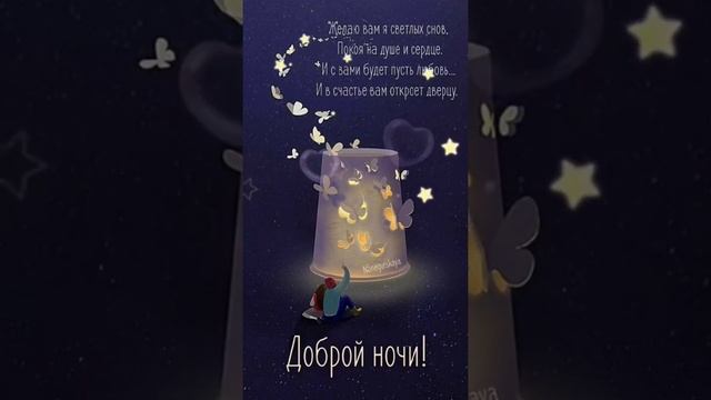 СПОКОЙНОЙ НОЧИ ❤️ #short #shorts #shortvideo #shortsvideo #добрыйвечер #добрыйзимнийвечер #пожелани смотреть онлайн