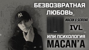 БЕЗВОЗВРАТНАЯ ЛЮБОВЬ / НОВЫЙ ХИТ ВЕСНЫ ОТ MACAN’A