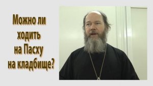 Можно ли ходить на Пасху на кладбище ?