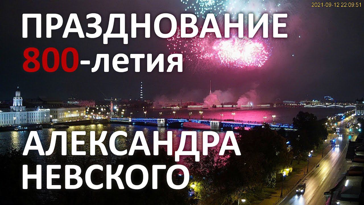 Салют 12 сентября 2021 в Санкт-Петербурге в честь празднования 800-летия князя Александра Невского смотреть онлайн