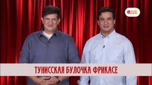 Тунисская булочка фрикасе | Мир любимых вкусов