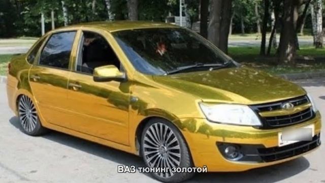 #4034. ВАЗ тюнинг золотой смотреть онлайн