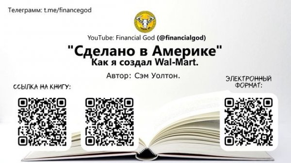Сделано в Америке. Как я создал Wal-Mart | Сэм Уолтон [Саммари]