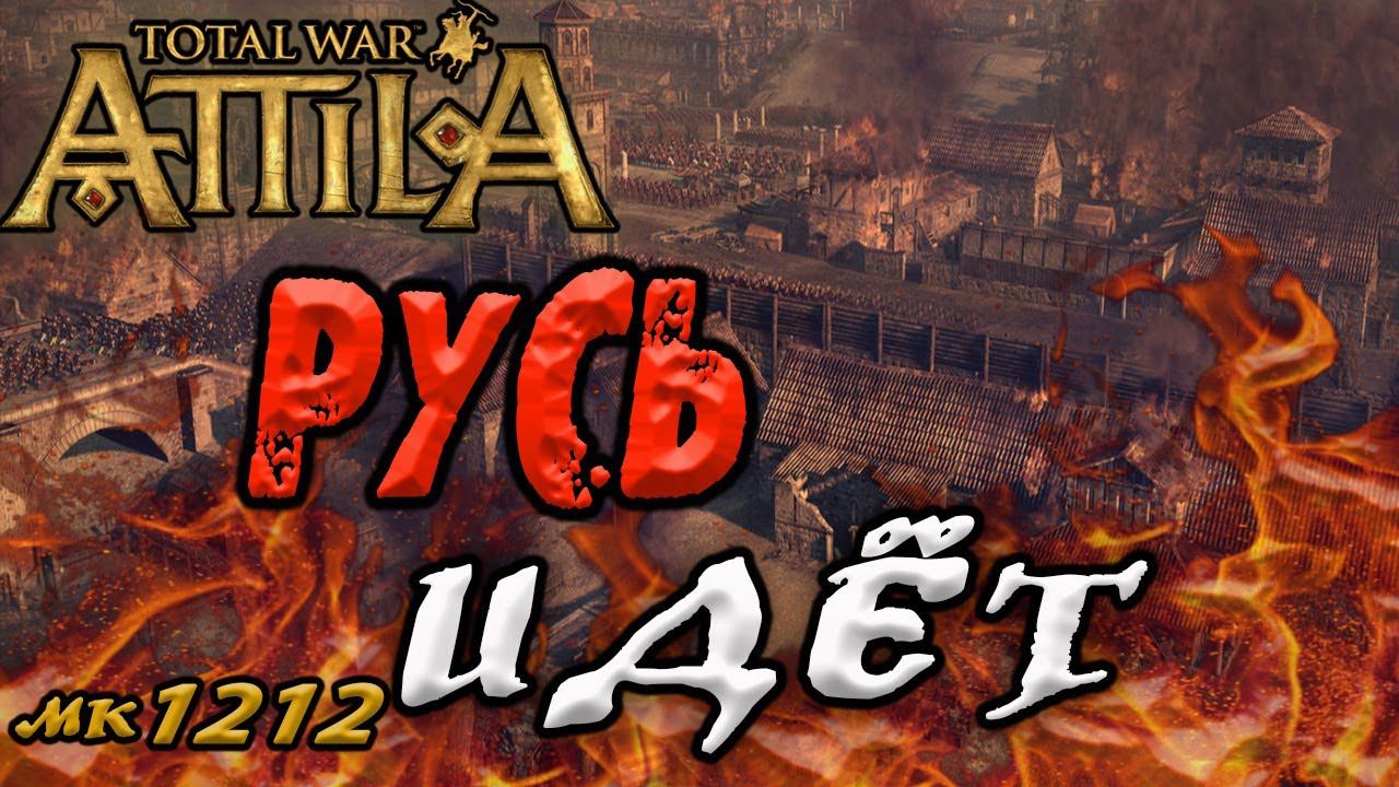 мод MK1212 Attila 4 война с Триром | Легенда | Прохождение total war Русь №24 смотреть онлайн