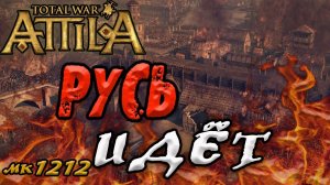 мод MK1212 Attila 4 война с Триром | Легенда | Прохождение total war Русь №24