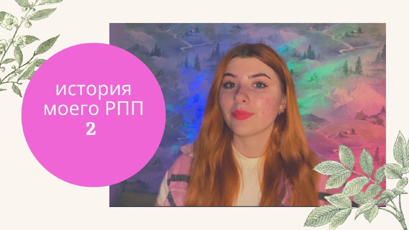 История моего РПП. Часть2 смотреть онлайн