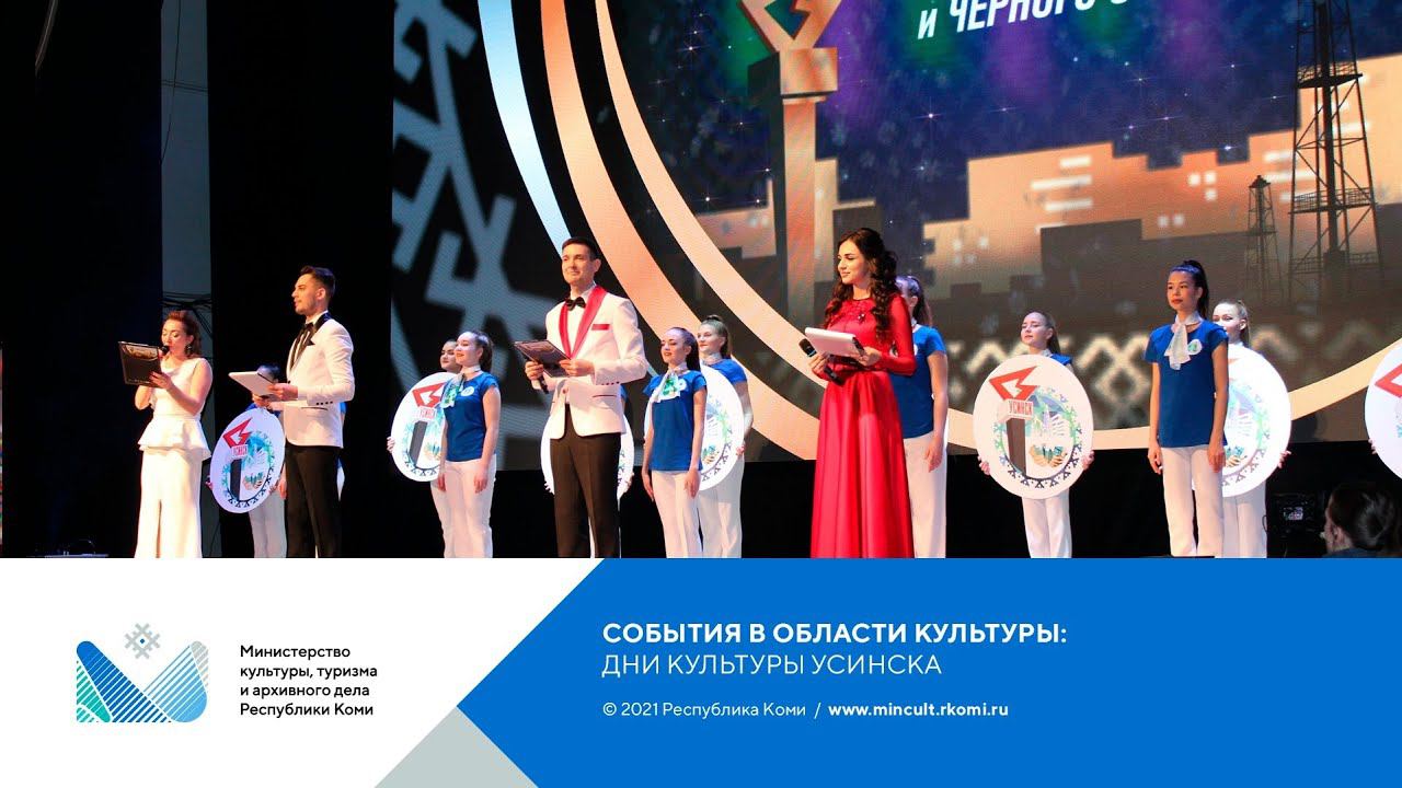 Фестиваль «Дни культуры Усинска в Сыктывкаре»