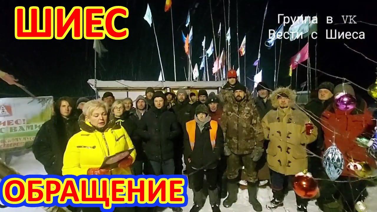 ШИЕС. ТРЕБОВАНИЕ К ВЛАСТЯМ ! смотреть онлайн