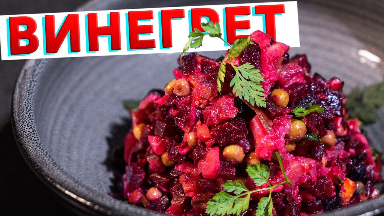 ВИНЕГРЕТ с секретом | Салат из свеклы от шеф-повара Кирилла Голикова | ПОСТНОЕ МЕНЮ смотреть онлайн