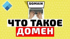 Что такое домен? Объяснение для новичков!