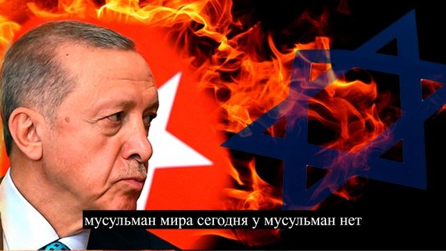 Турция готова атаковать Израиль. И будет это ночью смотреть онлайн